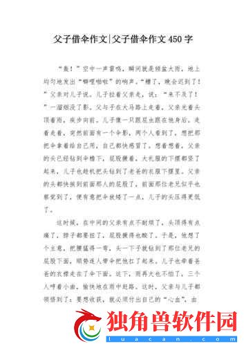父亲为孩子打伞自己淋湿作文