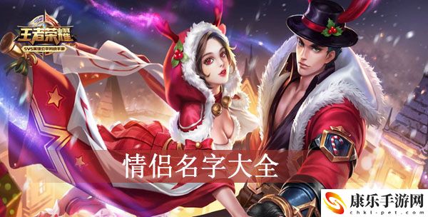 王者荣耀情侣名字汇总一览