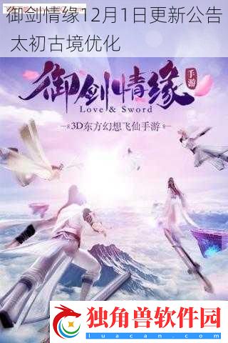 御剑情缘12月1日更新公告-太初古境优化