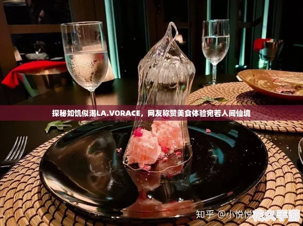 探秘如饥似渴LA.VORACE-友称赞美食体验宛若人间仙境