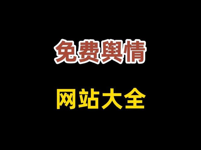 全面解析：国外免费舆情网站有哪些软件
