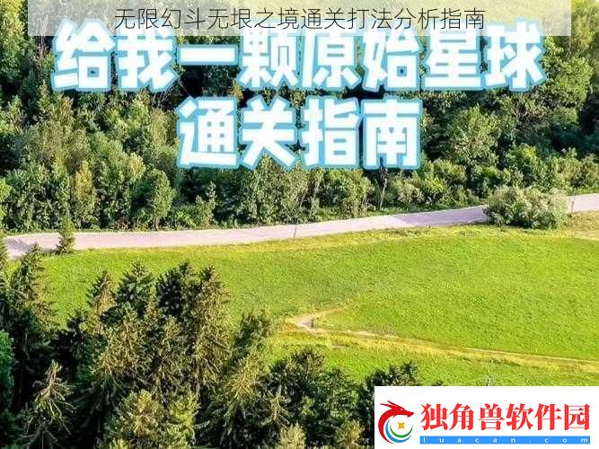 无限幻斗无垠之境通关打法分析指南