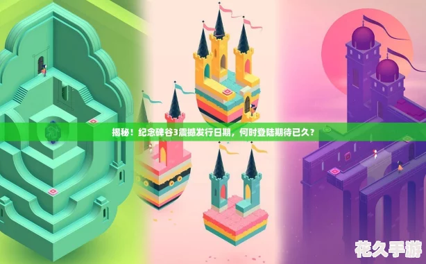揭秘！纪念碑谷3震撼发行日期