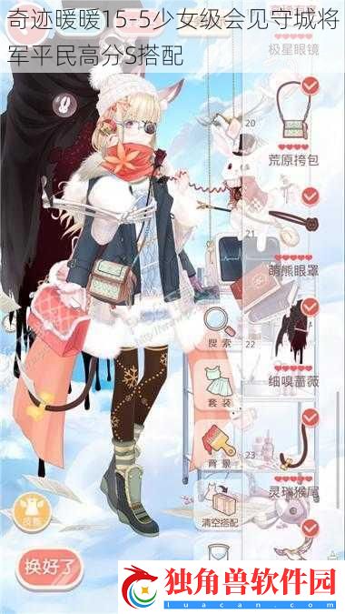 奇迹暖暖15-5少女级会见守城将军平民高分S搭配