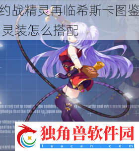 约战精灵再临希斯卡图鉴