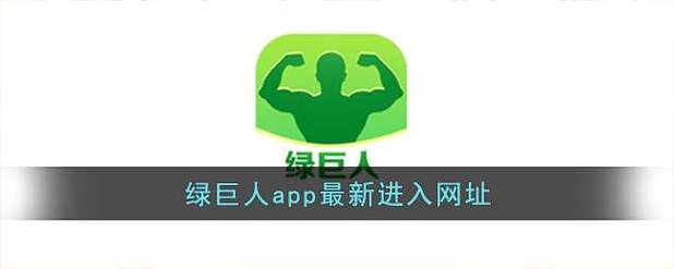 绿巨人 app 下载网址进入免费,热门影视免费看