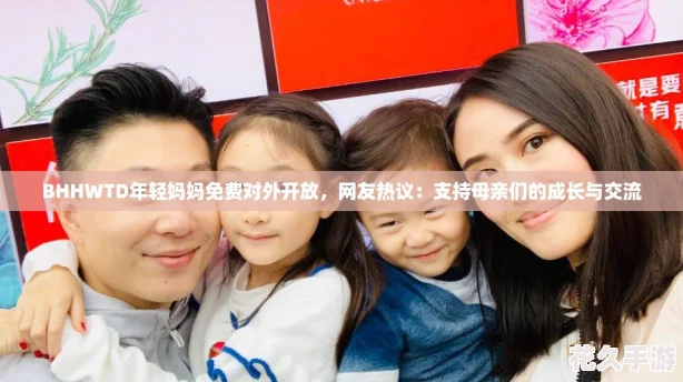 BHHWTD年轻妈妈免费对外开放