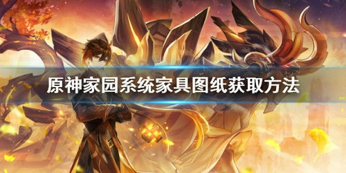 原神家具图纸怎么获取 原神家具图纸获取方法
