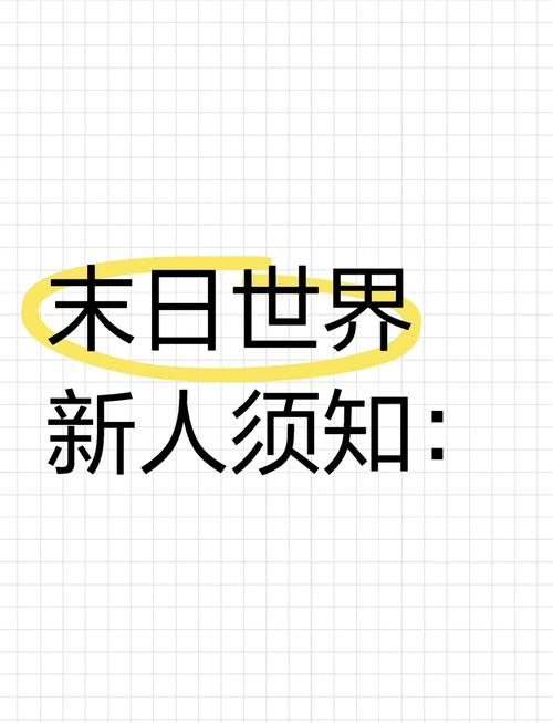 末日世界新手生存攻略：快速升级技巧与实战玩法解析