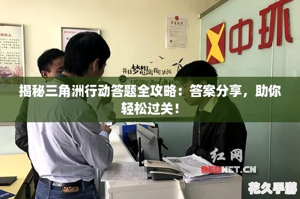 揭秘三角洲行动答题全攻略：答案分享-助你轻松过关！
