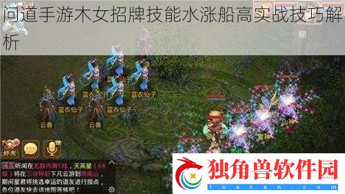 问道手游木女招牌技能水涨船高实战技巧解析
