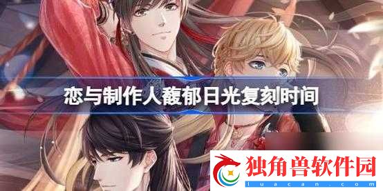 恋与制作人馥郁日光复刻时间预告