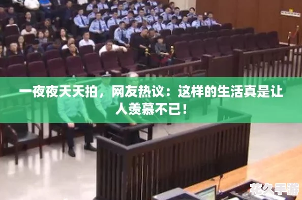 一夜夜天天拍-友热议：这样的生活真是让人羡慕不已！