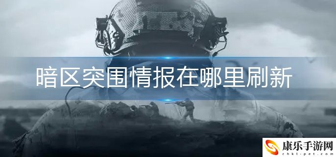 暗区突围情报在哪刷 看完你们就明白了