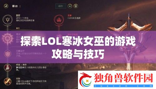 探索LOL寒冰女巫的游戏攻略与技巧