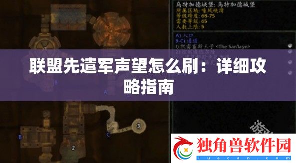 联盟先遣军声望怎么刷：详细攻略指南