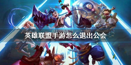 英雄联盟手游公会怎么退出 英雄联盟手游公会退出方法