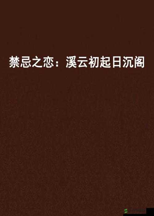 国产**小说:禁忌之恋下的伦理纠葛