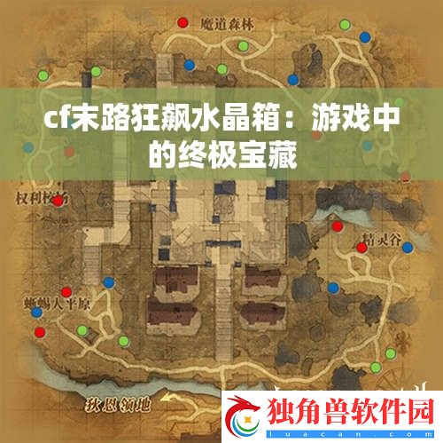 cf末路狂飙水晶箱