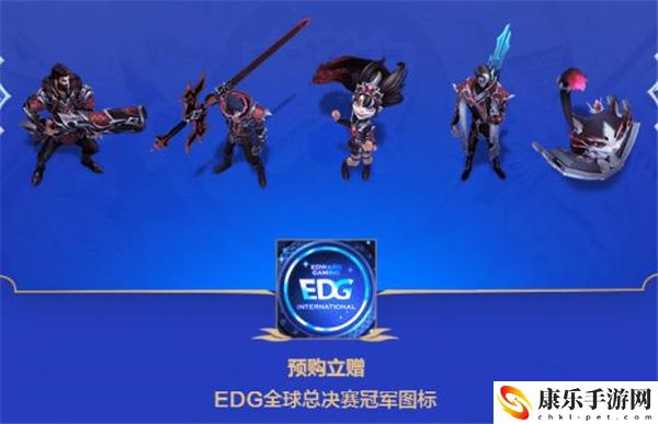 edg冠军皮肤上线时间是什么时候