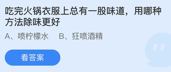 吃完火锅衣服上总有一股味道用哪种方法除味更好