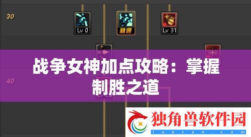 战争女神加点攻略：掌握制胜之道