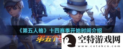 第五人格十四赛季什么时候开始第五人格十四赛季奖励是什么