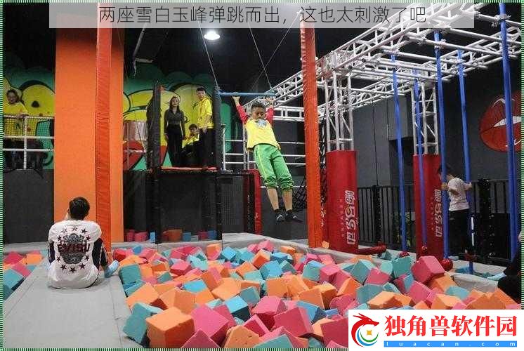 两座雪白玉峰弹跳而出-这也太刺激了吧