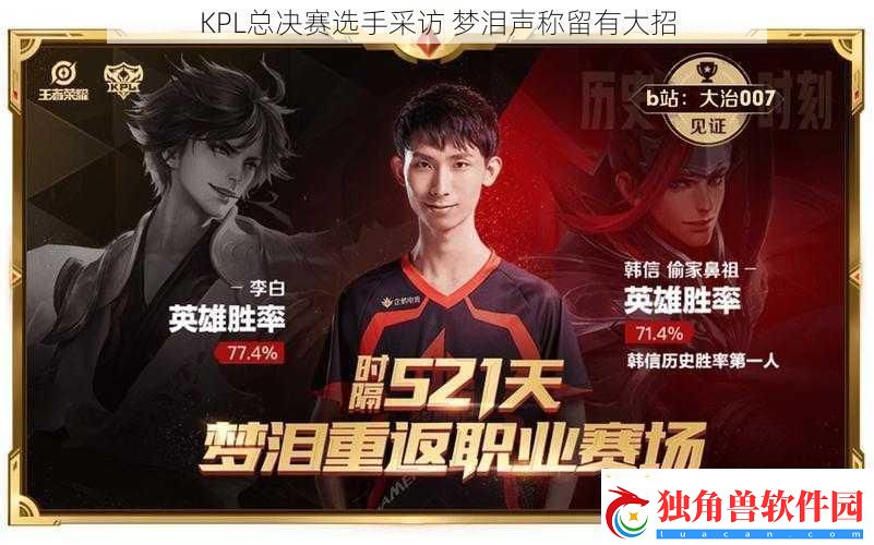 KPL总决赛选手采访-梦泪声称留有大招