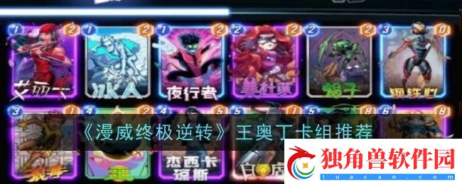 漫威终极逆转王奥丁卡组是什么