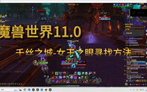 魔兽世界水晶之眼任务攻略详解:寻找与完成任务步骤指南
