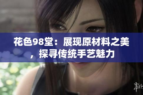 花色 98 堂新网名内容与理念:带来极致视觉享受的在线视频平台
