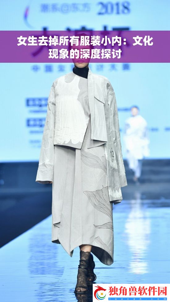 女生去掉所有服装小内：文化现象的深度探讨