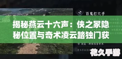 揭秘燕云十六声：侠之冢隐秘位置与奇术凌云踏独门获取秘籍！