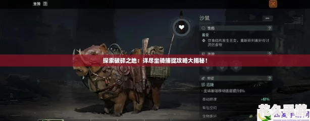探索破碎之地：详尽坐骑捕捉攻略大揭秘！