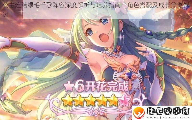 公主连结绿毛千歌阵容深度解析与培养指南：角色搭配及成长策略探讨