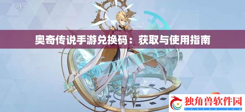 奥奇传说手游兑换码：获取与使用指南