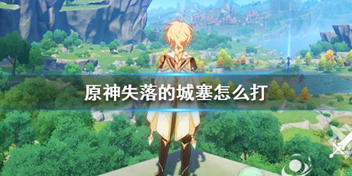 原神失落的城塞怎么打 原神失落的城塞打法攻略