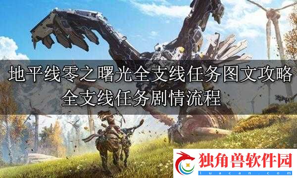 地平线零之曙光红噬支线任务完成攻略