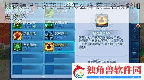 桃花源记手游药王谷怎么样-药王谷技能加点攻略