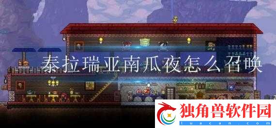 泰拉瑞亚南瓜夜怎么召唤