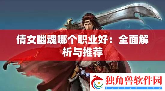倩女幽魂哪个职业好：全面解析与推荐