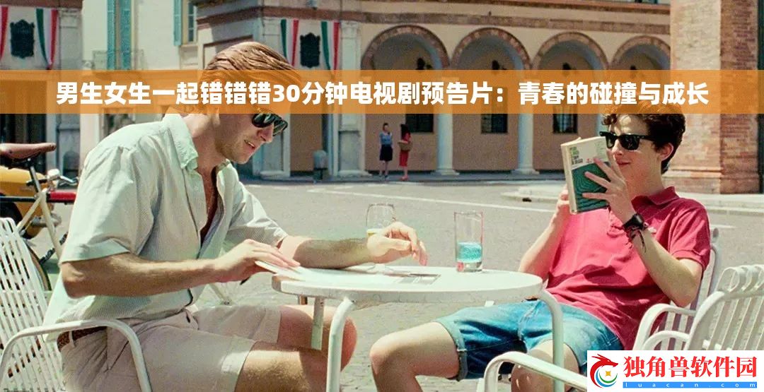男生女生一起错错错30分钟电视剧预告片：青春的碰撞与成长