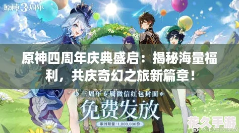原神四周年庆典盛启：揭秘海量福利-共庆奇幻之旅新篇章！