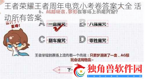 王者荣耀王者周年电竞小考卷答案大全-活动所有答案