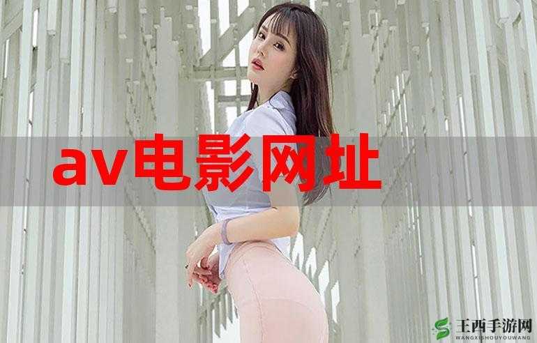 精色 av:成人影视的精彩之色