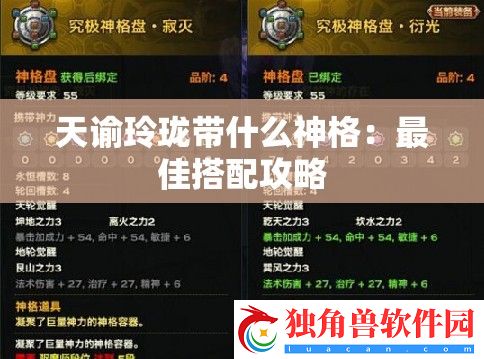 天谕玲珑带什么神格：最佳搭配攻略