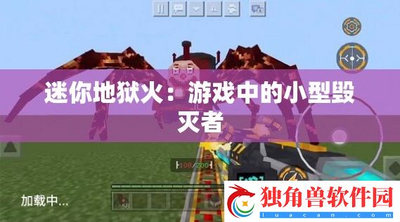 迷你地狱火