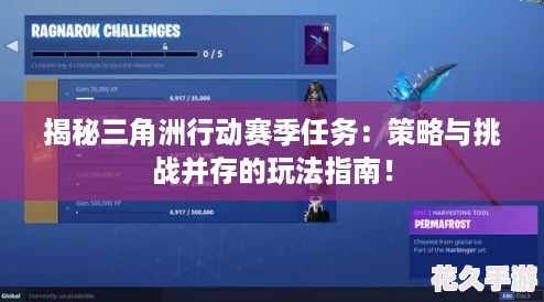 揭秘三角洲行动赛季任务：策略与挑战并存的玩法指南！