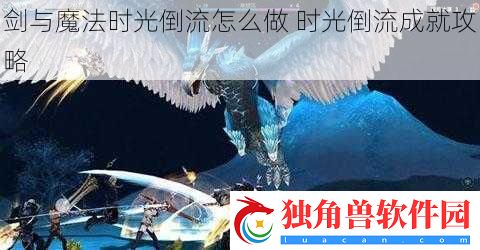 剑与魔法时光倒流怎么做-时光倒流成就攻略